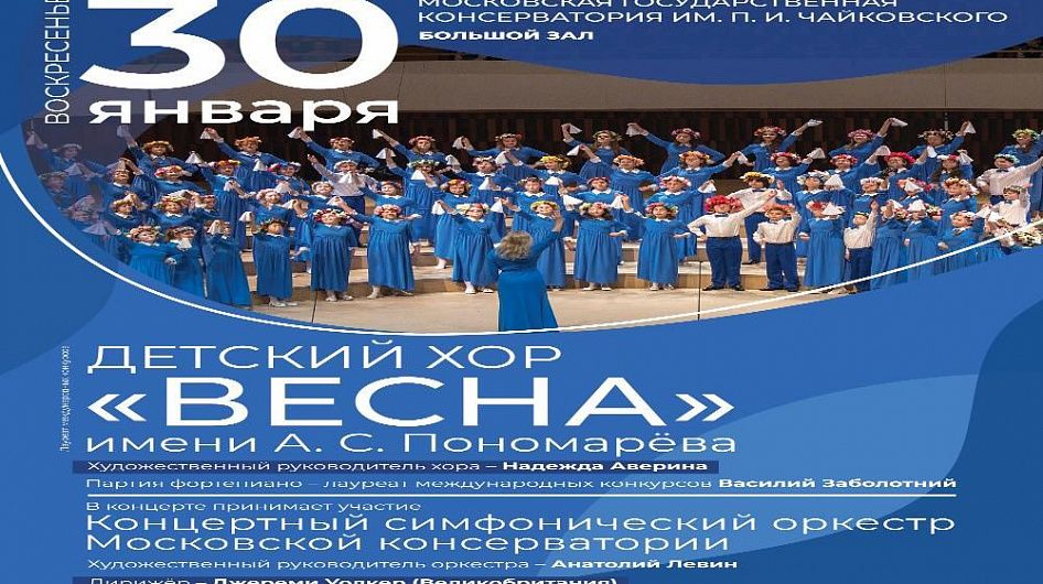 Детский хор «Весна» им. А.С. Пономарева выступит на сцене Большого зала Московской консерватории